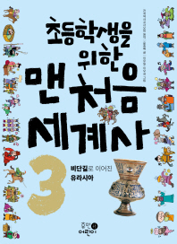 초등학생을 위한 맨처음 세계사 3